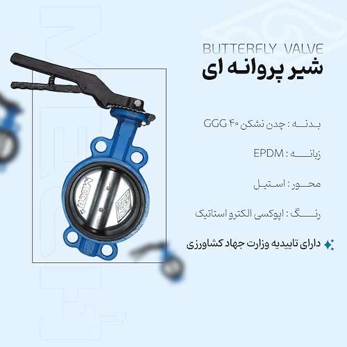 شیر پروانه ای چدنی مک پلاس